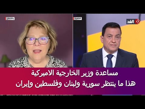 مساعدة وزير الخارجية الاميركية هذا ما ينتظر سورية ولبنان وفلسطين وإيران