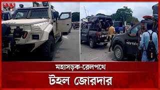 ভাঙ্গা মোড়ে কঠোর অবস্থানে যৌথবাহিনী | Faridpur News | Road Strike | Somoy TV