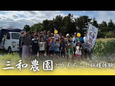 「イベント動画」とうもろこし収穫体験（2025.7.9）