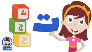 حرف التاء للأطفال - تاء تاج - تعلم مع نور حروف الهجاء للأطفال