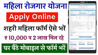 Mahila Rojgar Yojana Online Registration 2025 | महिला रोजगार ऑनलाइन फॉर्म 2025 रूपये 10000 मिलेंगे