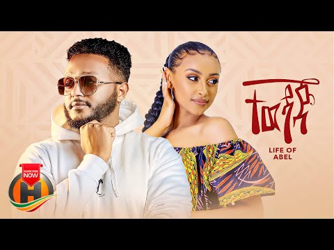 Life Of Abel - Tewedaj |&#160;ተወዳጅ - New Ethiopian Music 2023 (Official Video)