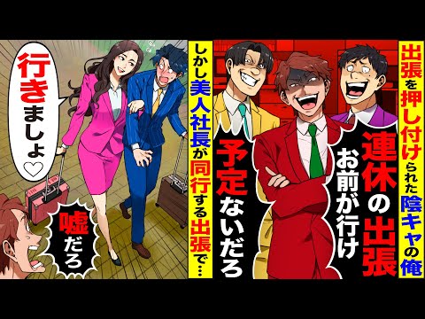 【スカッと】皆が嫌がる出張を押し付けられた陰キャの俺→しかし美人社長と出張になり、全員が嫉妬し…