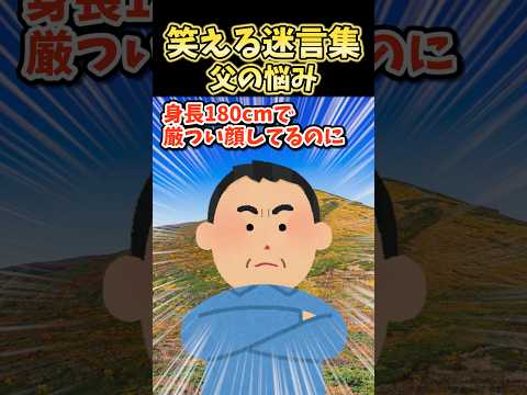 笑える迷言集〜父の悩み〜【2ch面白スレ】#shorts