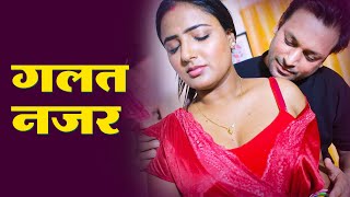गलत नज़रों की शिकार भाभी | Hindi Comedy Video | BTV Movies