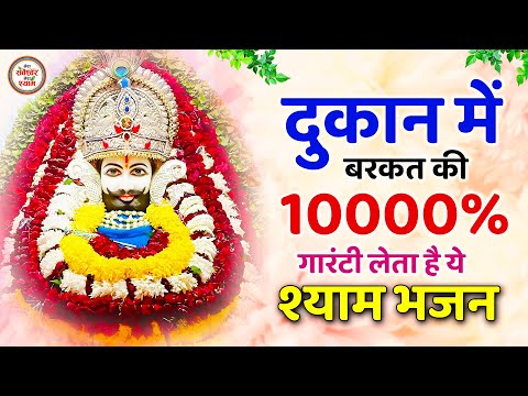 1000% दुकान में बरकत ही गारंटी लेता है ये श्याम भजन | Khatu Shyam bhajan | Shyam Bhajan | BHajan