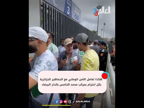 هكذا تعامل الأمن الوطني مع الجماهير الجزائرية بكل احترام بمركب محمد الخامس بالدار البيضاء