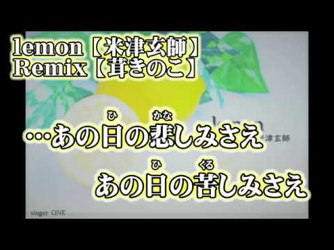 【ニコカラ】Lemon remix【off vocal】-3 茸きのこ