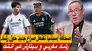 صراع مغربي إسباني حول فتال وبيتارش🔥صحافة إسبانيا تدفعهم للسير على منوال يامال