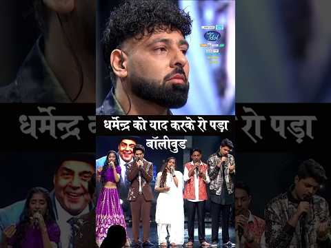 рдЗрдВрдбрд┐рдпрди рдСрдпрдбрд▓ рдХреЗ рд╢реЛ рдореЗрдВ рдзрд░реНрдореЗрдиреНрджреНрд░ рдХреЛ рднрд╛рд╡рднреАрдиреА рд╢реНрд░рджреНрдзрд╛рдВрдЬрд▓рд┐ рдореЗрдВ рд░реЛ рдкрдбреЗ рдЧрд╛рдпрдХтАУрдЧрд╛рдпрд┐рдХрд╛рдПрдВ Special Tribute