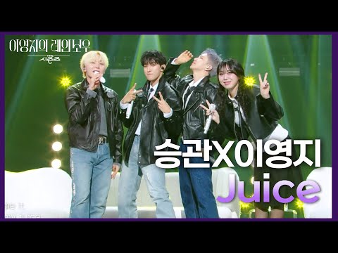 “ 우리의 매력이 흘러 나오는 걸🤷‍ ” 승관X이영지 - Juice 라이브🎤 [더 시즌즈-이영지의 레인보우] | KBS 250110 방송