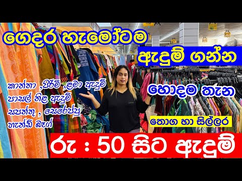 රු 50 සිට ගෙදර හැමෝටම ඇදුම් ගන්න පුළුවන් | Shopping@smartlife3208