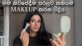 මම සරවල නිවසේදීම makeup කරන විදිය | MY MAKUP TUTORIAL
