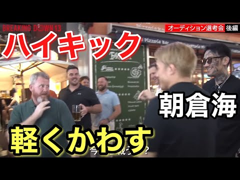 朝倉海がアイルランド人のハイキックを軽くかわすシーン！