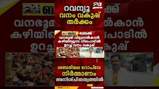 ശബരിമല റോപ്‌വേ നിർമ്മാണത്തിന് വീണ്ടും തിരിച്ചടി; വകുപ്പുകൾ തമ്മിലുള്ള അധികാര തർക്കം രൂക്ഷമാകുന്നു