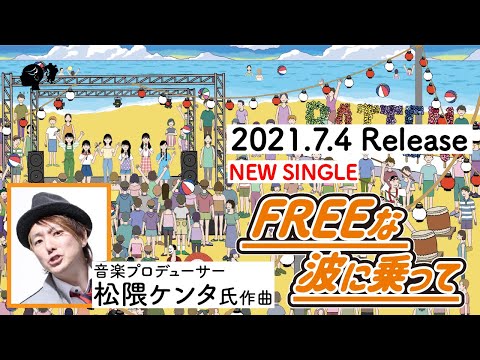 Batten Shojo Tai -[New Song] "Free Na Nami ni Ride" - Recording Movie -