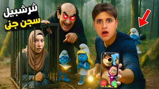 شرشبيل خطف جنى وحطها بالسجن ميدو والسنافر حاول يساعدها ولكن…!!مخيف