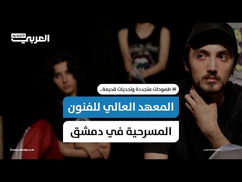 المعهد العالي للفنون المسرحية في دمشق: طموحات متجددة وتحديات قديمة
