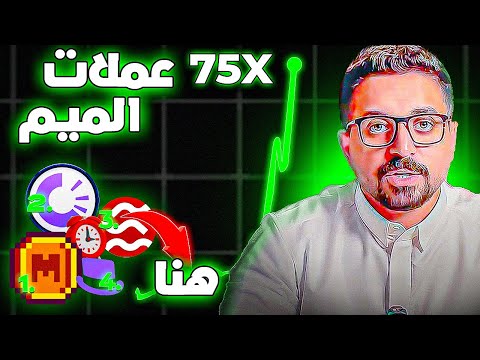 اشتري عملات الميم الصفرية هذه الان ، او ضيع فرصة العمر ! [الكبار دخلوا السوق]