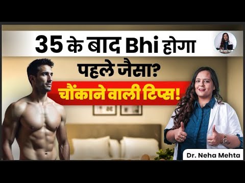 क्या उम्र बढ़ने पर करने की इच्छा कम हो जाती है? जानिए सच! | Dr Neha Mehta