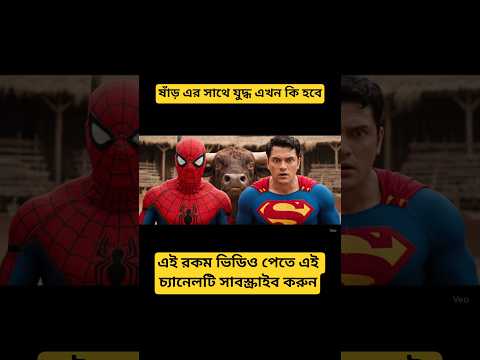 দুই হিরো যখন ষাঁড় এর সাথে যুদ্ধ করে😳😳#superman #spiderman #vairalshort #shots
