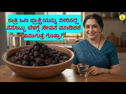 ರಾತ್ರಿ ಒಣ ದ್ರಾಕ್ಷಿಯನ್ನು ನೀರಿನಲ್ಲಿ ನೆನೆಸಿಟ್ಟು ಬೆಳಗ್ಗೆ ಸೇವನೆ ಮಾಡಿದರೆ ಏನಾಗುತ್ತೆ ಗೊತ್ತಾ? Soaked Raisins