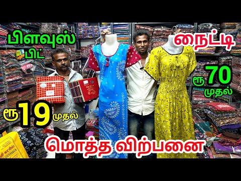 ரூ.19 முதல் மதுரையில் மிகப்பெரிய மொத்த விற்பனை | Blouse, Nighty wholesale shop