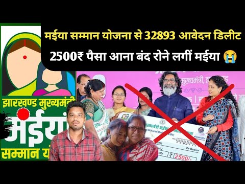 MAYYA SAMAN YOJANA मे 32893 आवेदन डिलीट अब किसी को नहीं मिलेगी ₹2500 पैसा MAYYA SAMAN YOJANA बंद