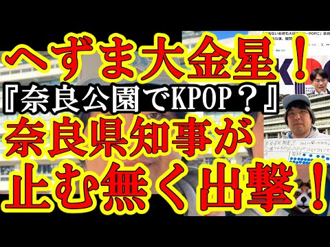 【へずまりゅう大金星！『何故K POPなんだよ！鹿さん護れ！』なんと奈良県庁に突撃して山下県知事を引きずり出したぁ！】むしろ日韓友好の邪魔しとるがな！日本の歴史イベント中止してKPOPやったら反感喰う