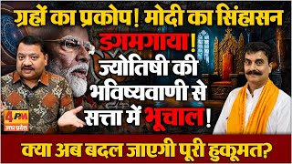 मोदी का सिंहासन हिला,ज्योतिषी की भविष्यवाणी से सत्ता में भूचाल ॥ Astrology ॥ Modi