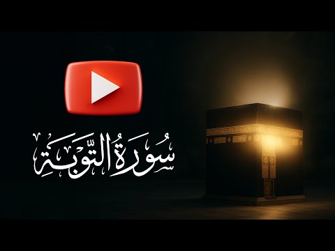 سورة التوبة {9} | القارئ عبد الرحمن الشحات | Surat at Tawbah