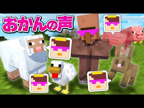 モブの声を全部おかんにしてみたww【まいくら / マインクラフト】