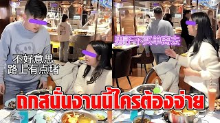 หนุ่มสุดเซ็ง ไปนัดบอดสาย เจอสาวกินไม่รอ ซัดไปเกือบ 4,000 ยังมาสั่งให้จ่าย งงใจทำไมต้องจ่าย : RECAP