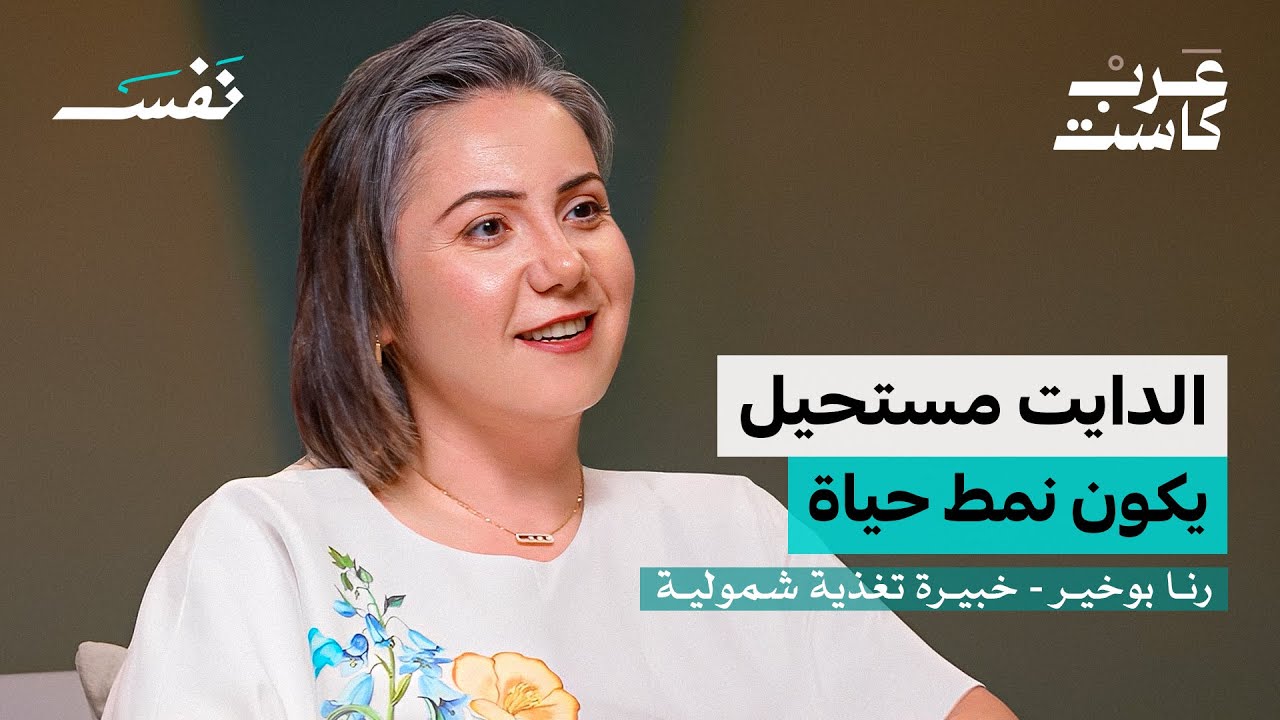 صورة مصغرة من يوتيوب - بودكاست نفس: هل نحتاج للدايت فعلًا؟ | رنا بوخير