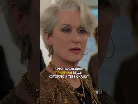 А вы знаете, что в фильме “Дьвол носит PRADA”