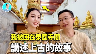 【震驚】團長被困在泰國寺廟，迫不得已，講述了暹羅上古海妖的故事