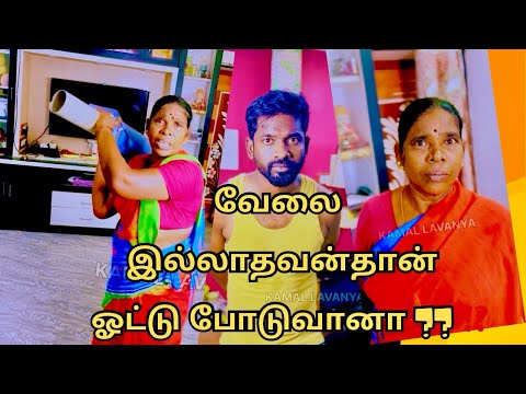 வேலை இல்லாதவன் தான் ஓட்டு போடுவானா ⁉️Electionday #kamallavanya #election #funnyvideo #comedy #viral