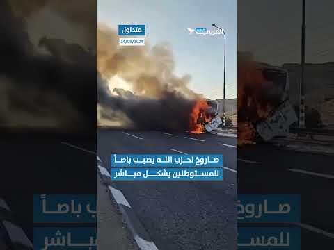 صاروخ لحزب الله يصيب حافلة للمستوطنين بشكل مباشر في #صفد