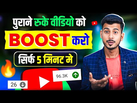 5 मिनट करो वीडियो Boost | how to boost youtube video | Video Boost Kaise Kare