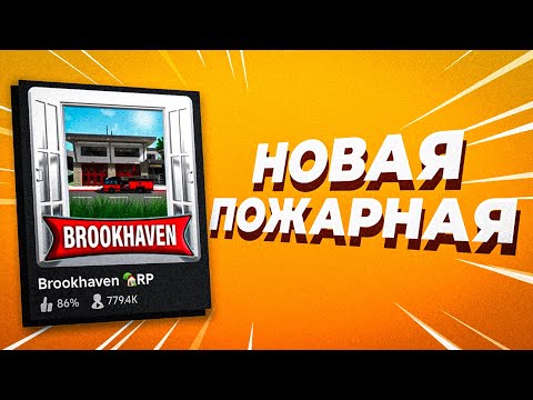 Новая ПОЖАРНАЯ в Брукхейвен РП Роблокс. Новое обновление в Brookhaven RP Roblox