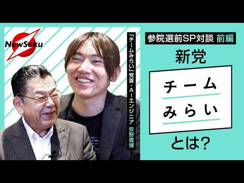 【参院選前SP対談】安野貴博が参院選への意欲を語る！！“議員の輩出”だけじゃない！新党「チームみらい」の目指す永田町改革とは！？AIを駆使して政治を変える！？『政治とカネ』はテクノロジーで透明化！？