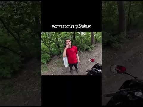 остановил убийца 1#