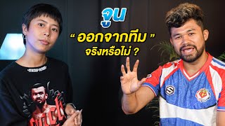 ทอล์คกับนาย EP.7 จูนออกจากทีมMy Mate Nate?มีคำตอบ!!!