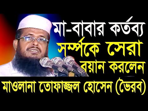 মা বাবার কর্তব্য সম্পর্কে আলোচনা | Mawlana Tofazzal Hossain | Bangla Waz | Azmir Recording |