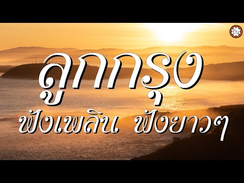 อมตะลูกกรุงฟังเพลิน ฟังยาวๆ  เพลงเพราะฟังสบาย #ขาดฉันแล้วเธอจะรู้สึก #ทำบุญด้วยอะไร #ครวญ #ฉันวันนี้