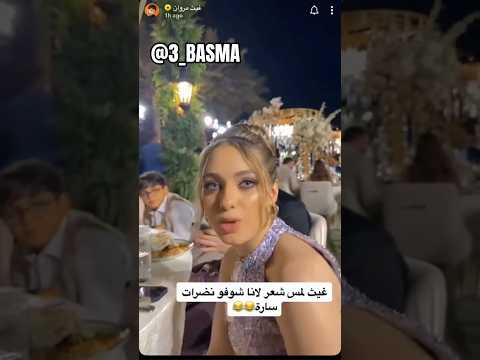 غيرة سارة من لانا محمد😅✨