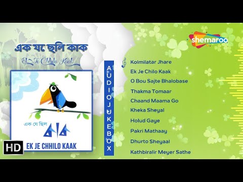 এক যে ছিল কয়েক | Ek Je Chhilo Kaak Jukebox | Sampa Kundu Manomay Bhattacharya Rupankar Bagchi Jojo