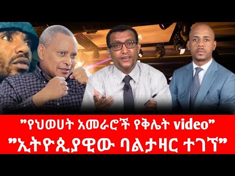 Ethiopia የህውሀት አመራሮች የቅሌት  video አለኝ