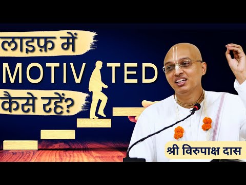 Gita Daily | HG Virupaksha Dasa | Life Me Motivated Kaise Rahen