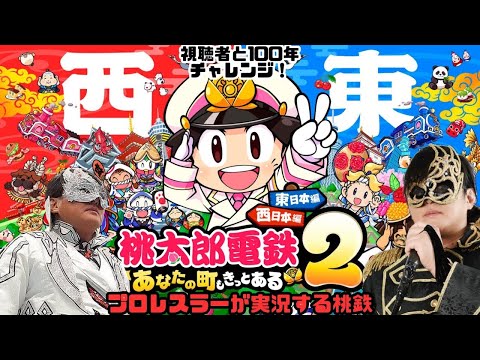 【プロレスラーが実況する桃鉄2】視聴者達と100年チャレンジ!東日本編 #5